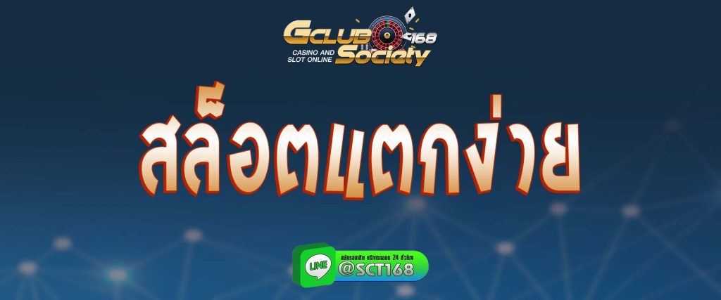 สล็อตแตกง่าย สมัคร